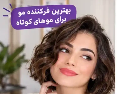 بیزشاپ 49 بهترین فرکننده مو برای موهای کوتاه