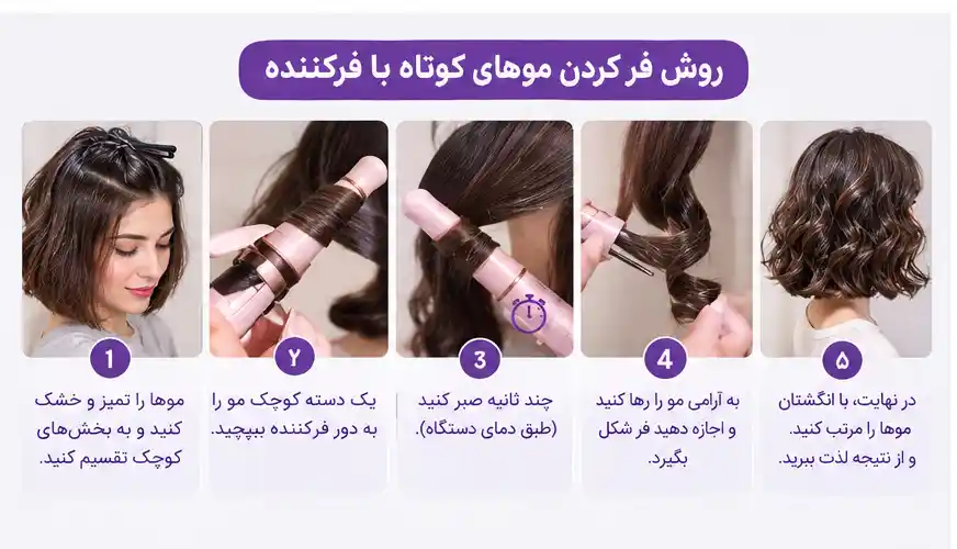 روش فر کردن موهای کوتاه با فرکننده