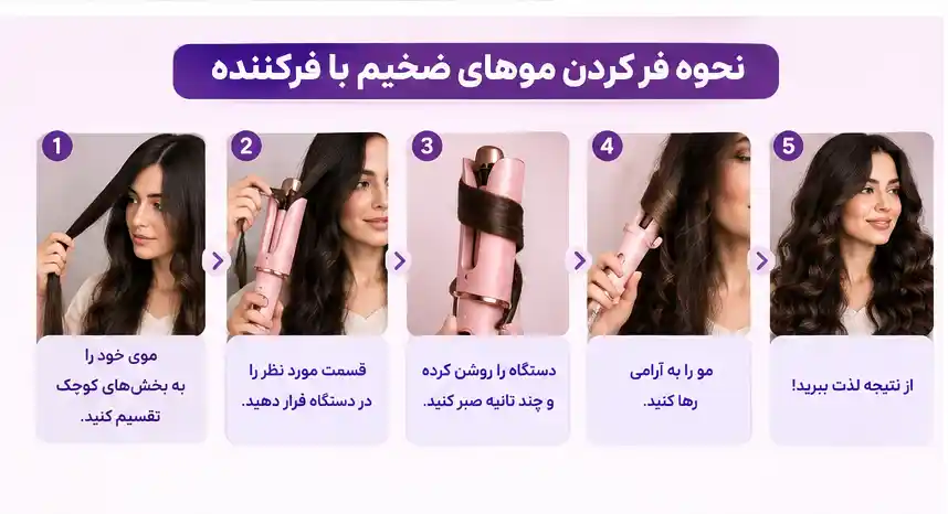 نحوه فر کردن موهای ضخیم با فرکننده