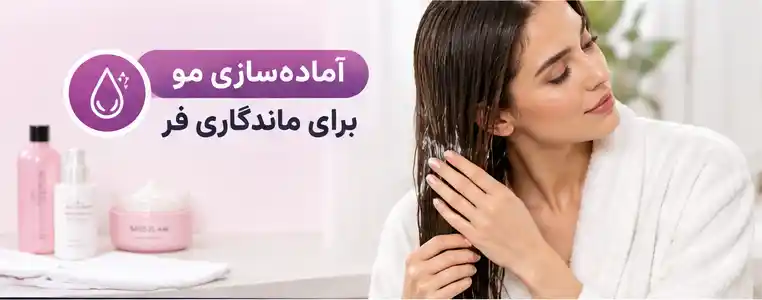 آمادهسازی مو برای ماندگاری فر
