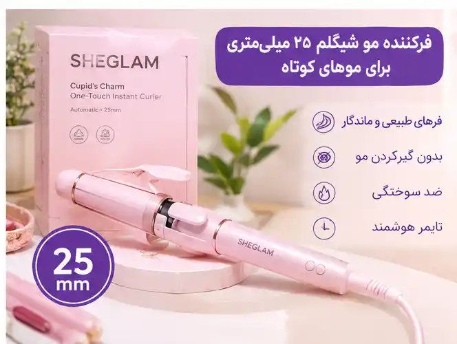 فرکننده مو شیگلم ۲۵ میلیمتری برای موهای کوتاه