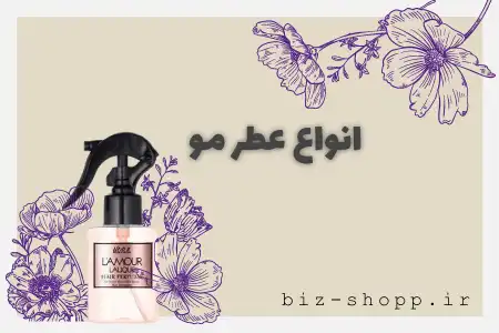 انواع عطرمو بیزشاپ