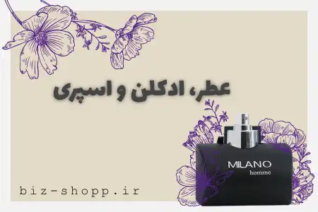 عطر ، ادکل و اسپری بیزشاپ