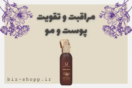 مراقبت و تقویت پوست و مو بیزشاپ